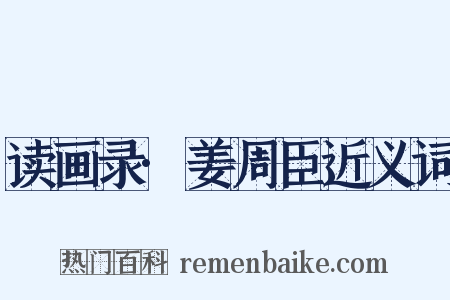 读画录·姜周臣近义词是什么意思的图片